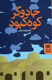 جادوگر کوه کبود