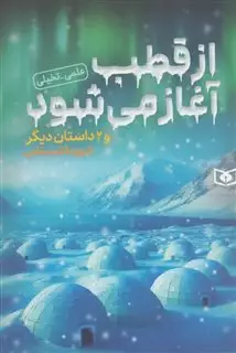 از قطب آغاز می شود و 2داستان دیگر