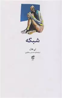 شبکه