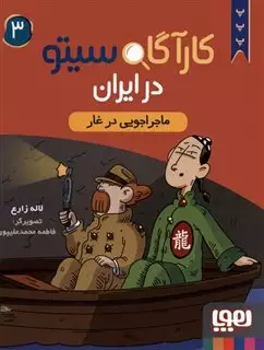 کارگاه سیتو در ایران 3: ماجراجویی در غار