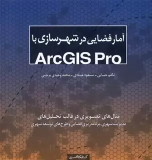 آمار فضایی در شهرسازی با Arcgis pro