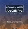 آمار فضایی در شهرسازی با Arcgis pro