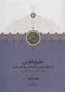 خلیج فارس: تارخچه ی سیاسی و اقتصادی پنج شهر بندری