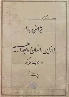 پژوهشی درباره دازاین انسان و مابعدالطبیعه