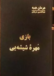 بازی مهره شیشه یی