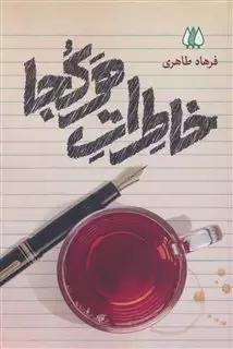 خاطرات هرکجا