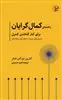 راهنمای کمال گرایان برای کنار گذاشتن کنترل