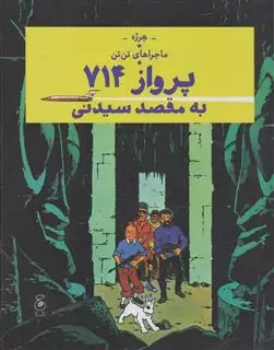 ماجراهای تن تن 22: پرواز 714 به مقصد سیدنی