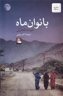 بانوان ماه