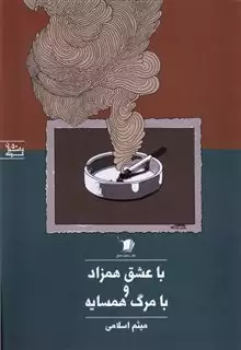 با عشق همزاد و با مرگ همسایه