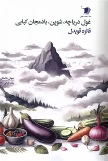 غول دریاچه، شوپن، بادمجان کبابی