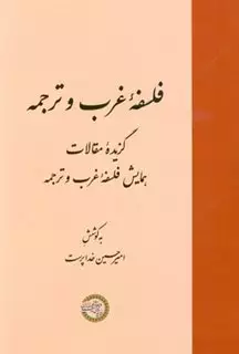 فلسفه غرب و ترجمه/ گزیده مقالات همایش فلسفه غرب و ترجمه