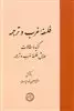 فلسفه غرب و ترجمه/ گزیده مقالات همایش فلسفه غرب و ترجمه