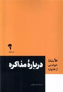 درباره مذاکره