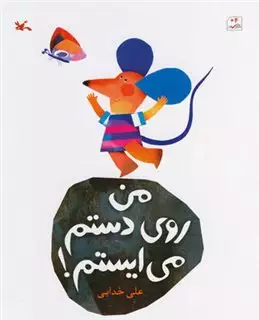 من روی دستم می ایستم