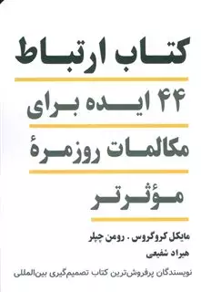 کتاب ارتباط 44ایده برای مکالمات روزمره ی موثرتر