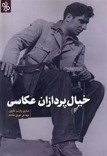 خیال پردازان عکاسی