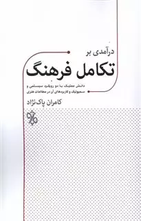 درآمدی بر تکامل فرهنگ