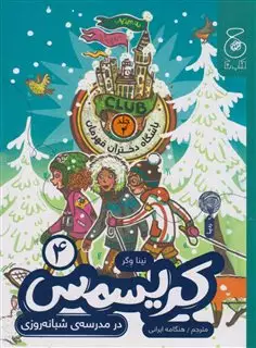 باشگاه دختران قهرمان 4: کریسمس