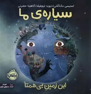 سیاره ی ما: این زمین بی همتا