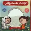 آدم های معمولی دنیا را تغییر می دهند: تو دنیا را تغییر می دهی، ژورنالی برای بچه های نه چندان معمولی