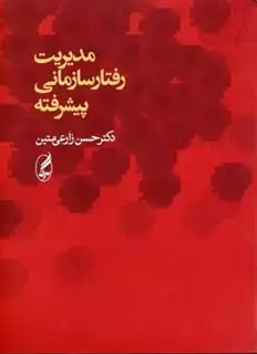 مدیریت رفتار سازمانی پیشرفته