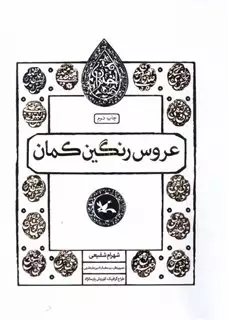 عروس رنگین کمان