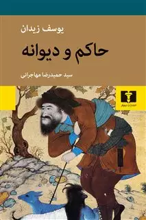 حاکم و دیوانه