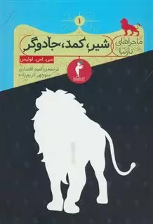 ماجراهای نارنیا 1: شیر، کمد، جادوگر