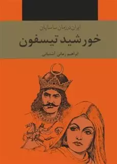 خورشید تیسفون