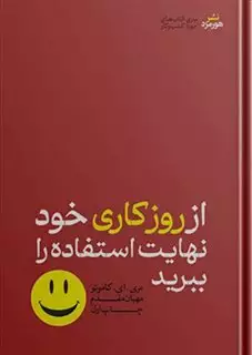 از روز کاری خود نهایت استفاده را ببرید