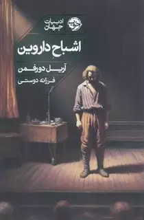 اشباح داروین