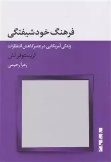 فرهنگ خودشیفتگی: زندگی آمریکایی در عصر کاهش انتظارات