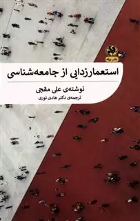 استعمارزدایی از جامعه شناسی