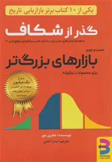 گذر از شکاف: جست وجوی بازارهای بزرگ تر برای محصولات نوآورانه