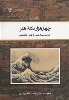4000 نکته هنر