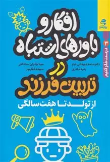 افکار و باورهای اشتباه در تربیت فرزند از تولد تا 7 سالگی