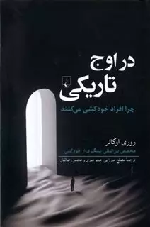 در اوج تاریکی/ چرا افراد خودکشی می کنند