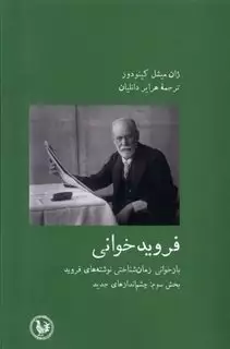 فروید خوانی: بازخوانی زمان شناختی نوشته های فروید