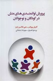 پرورش توانمندی های منش در کودکان و نوجوانان