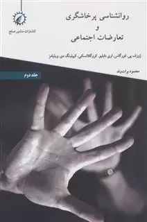 روانشناسی پرخاشگری و تعارضات