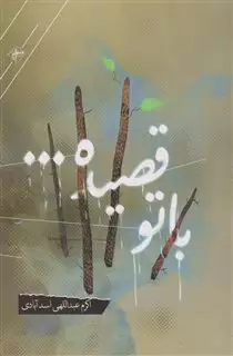 با تو رقصیده