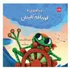 دریانوردی با قورباغه کاپیتان