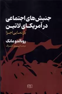 جنبش های اجتماعی در آمریکای لاتین: بازنمایی اجرا