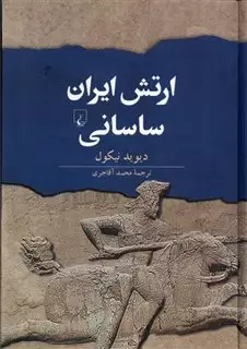 ارتش ایران ساسانی