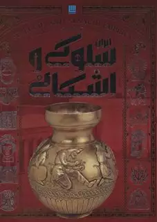 تاریخ مصور سلوکی و اشکانی