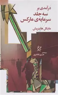 درآمدی بر سه جلد سرمایه ی مارکس