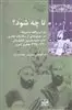 تا چه شود؟: بازتاب واقعه ی مشروطه در مجموعه ای از مکاتبات تجاری حاج محمدحسین کتابفروش