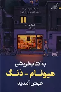 به کتاب فروشی هیونام دنگ خوش آمدید