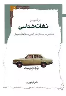 درآمدی بر نشانه شناسی